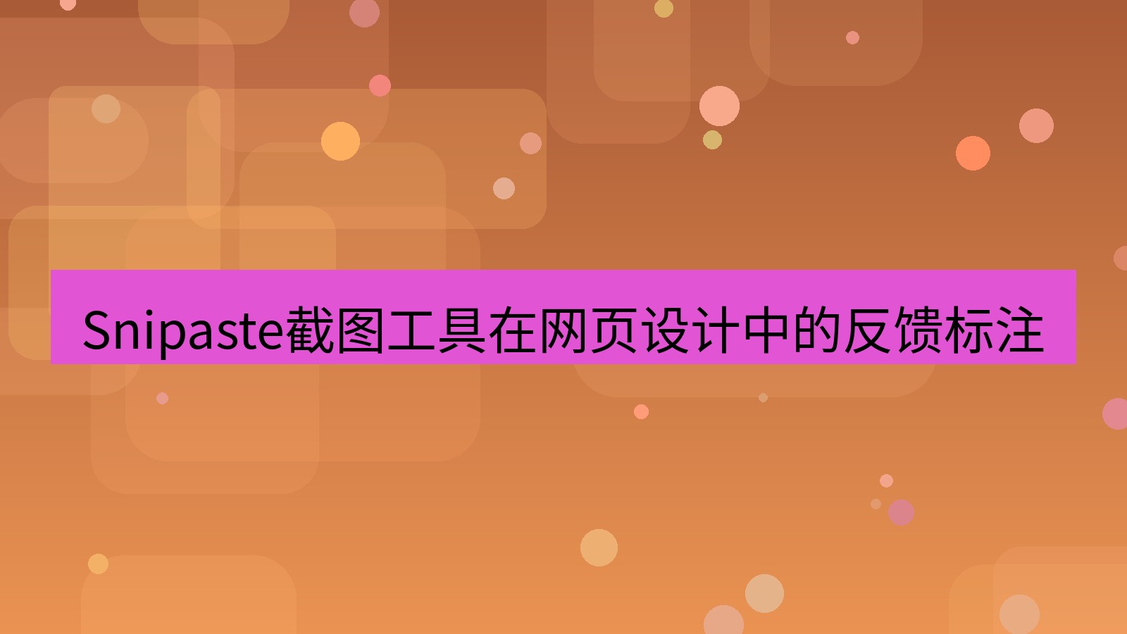 截图工具 Snipaste截图工具在网页设计中的反馈标注
