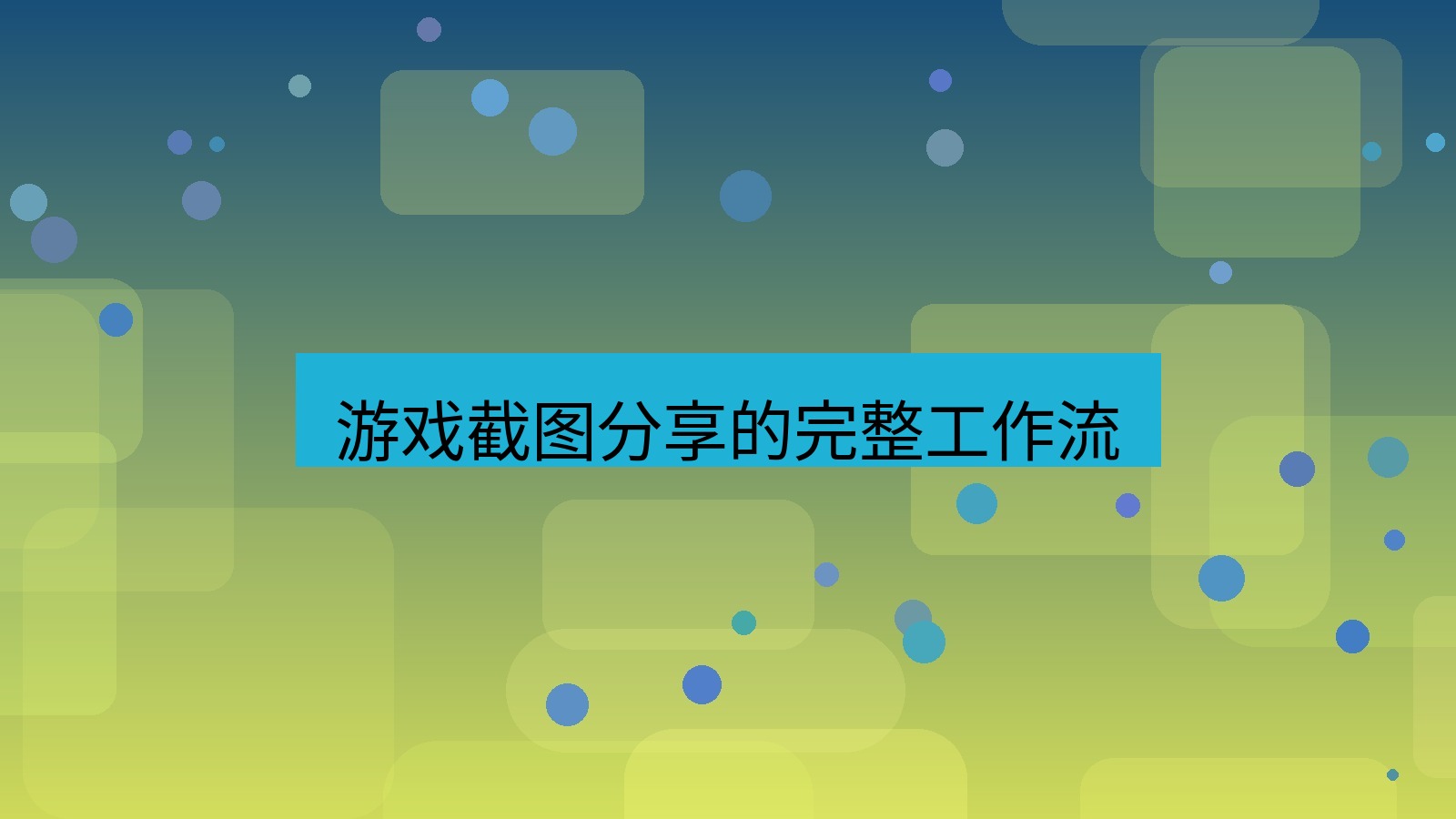 截图工具 游戏截图分享的完整工作流