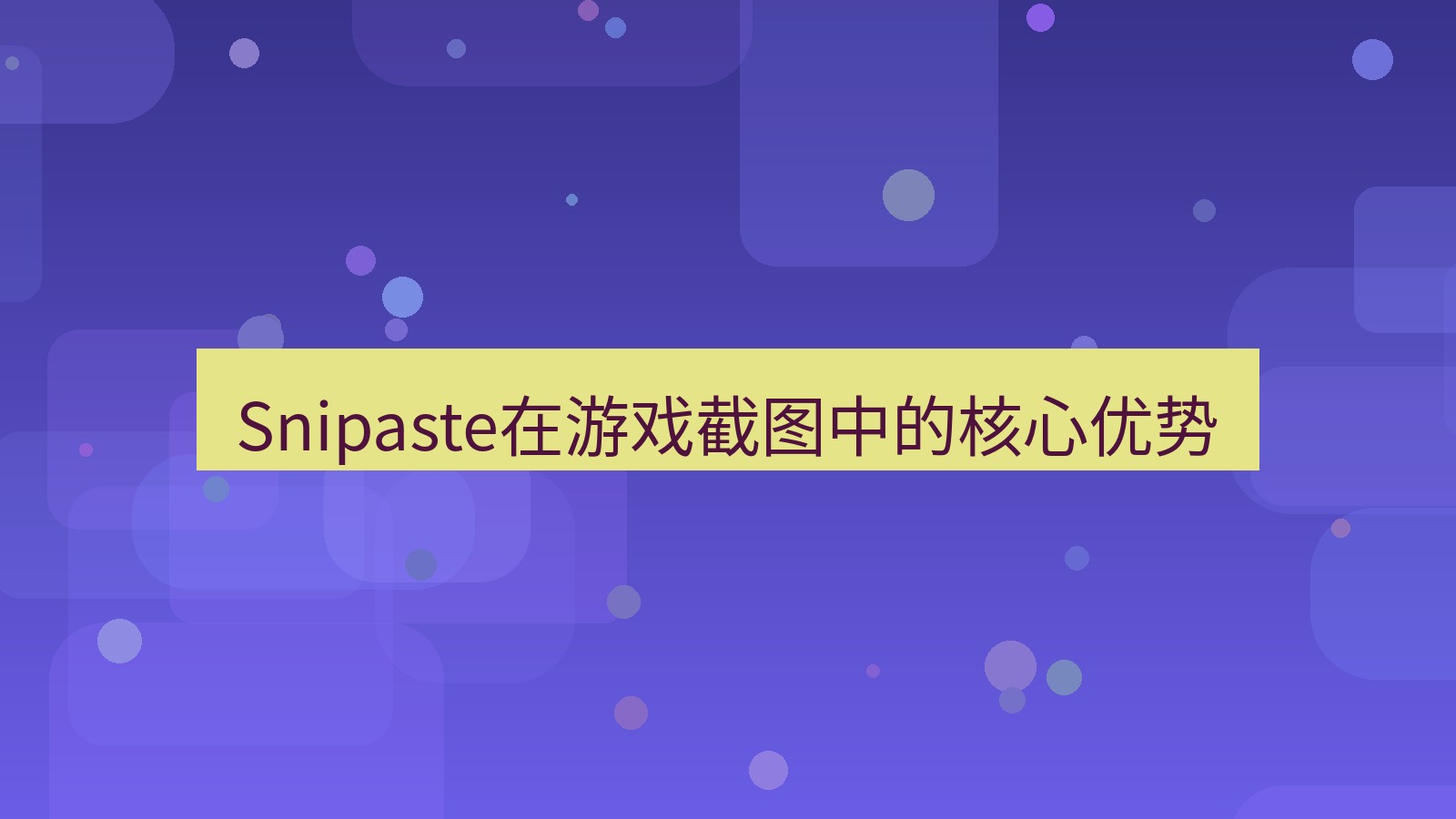 截图工具 Snipaste在游戏截图中的核心优势