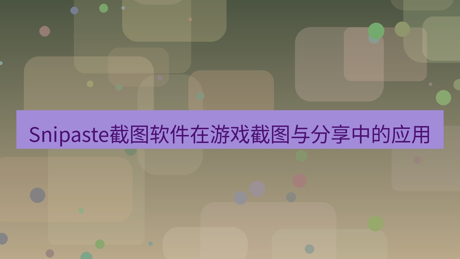 截图工具 Snipaste截图软件在游戏截图与分享中的应用