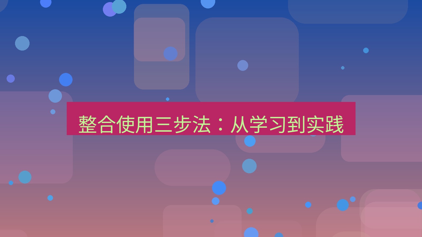 截图工具 整合使用三步法：从学习到实践