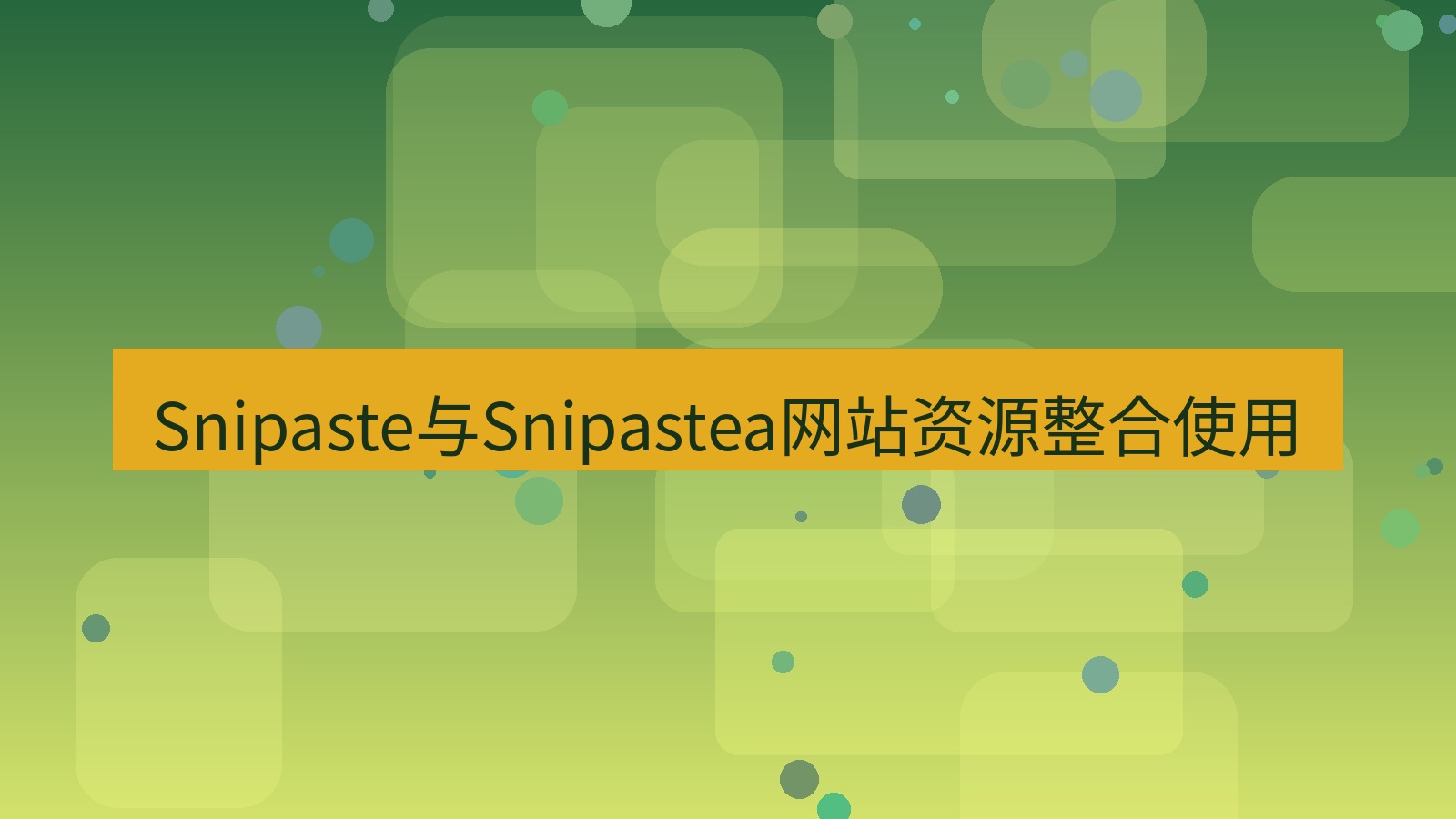 截图工具 Snipaste与Snipastea网站资源整合使用