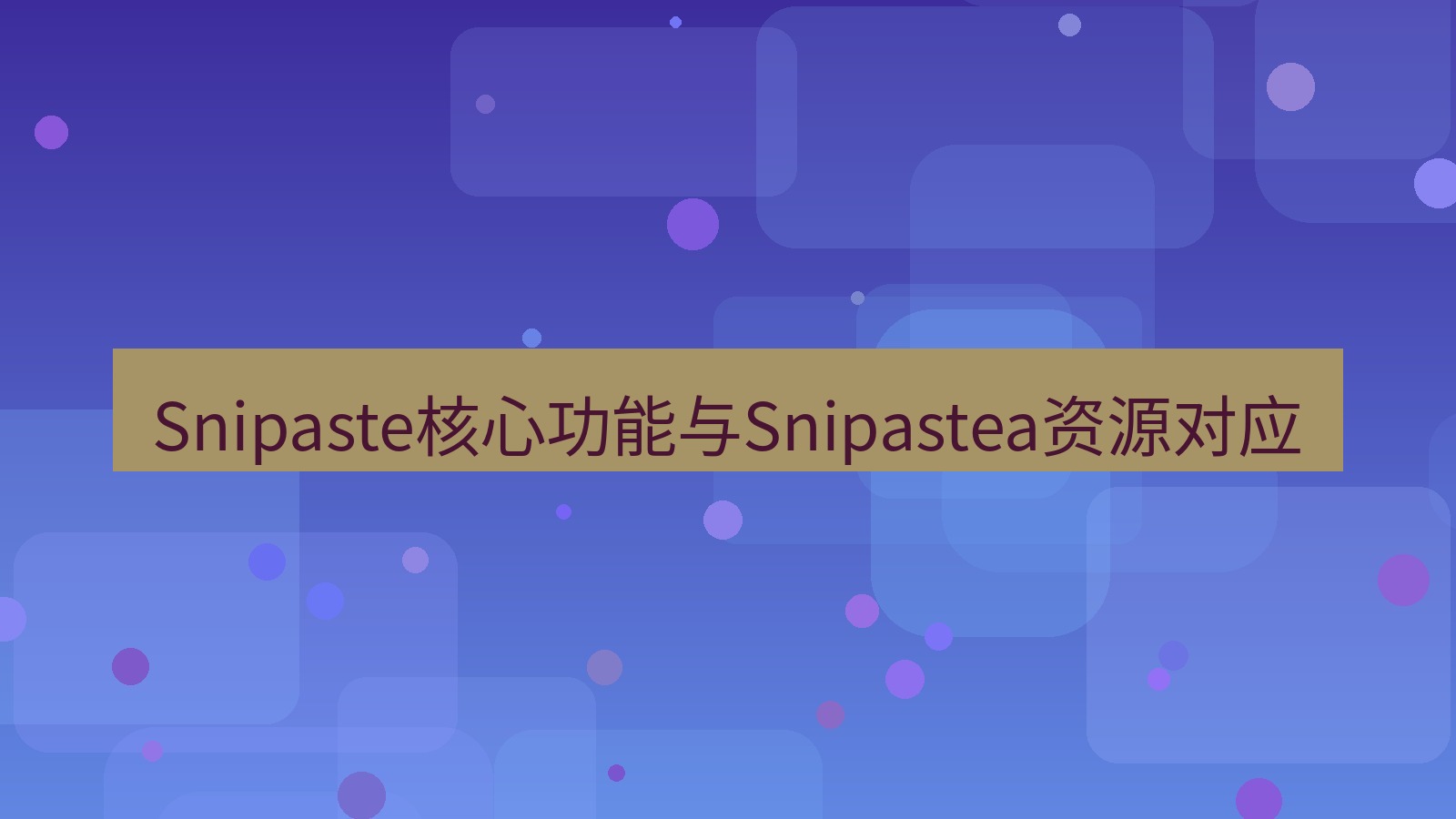 截图工具 Snipaste核心功能与Snipastea资源对应