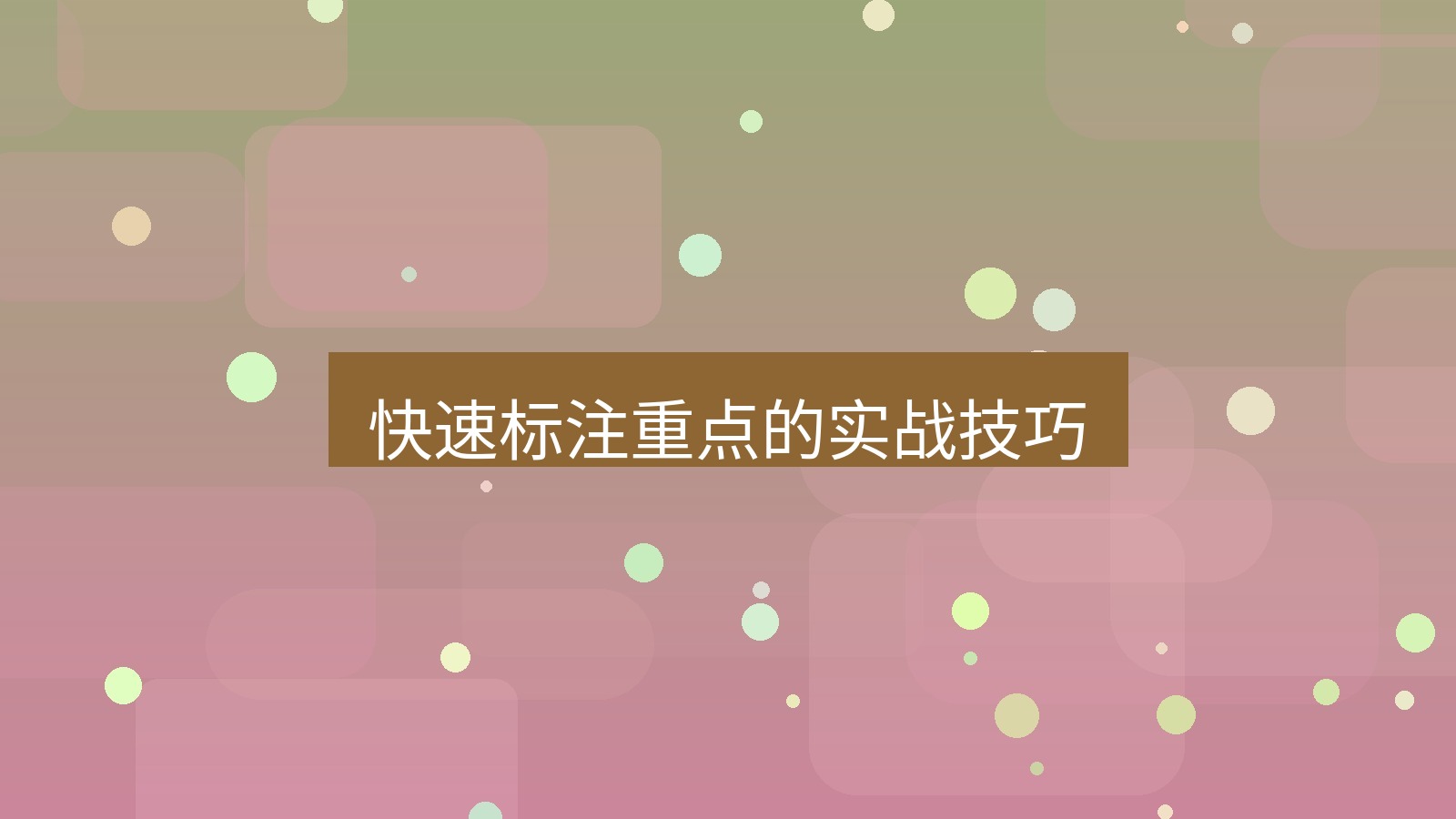 截图工具 快速标注重点的实战技巧