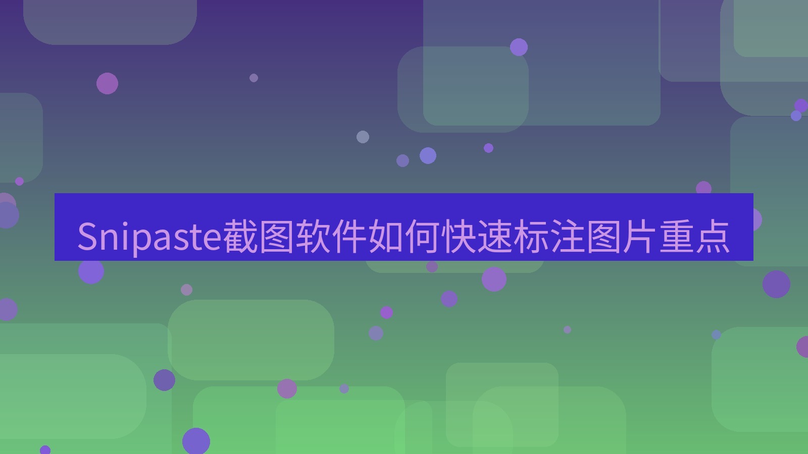 截图工具 Snipaste截图软件如何快速标注图片重点