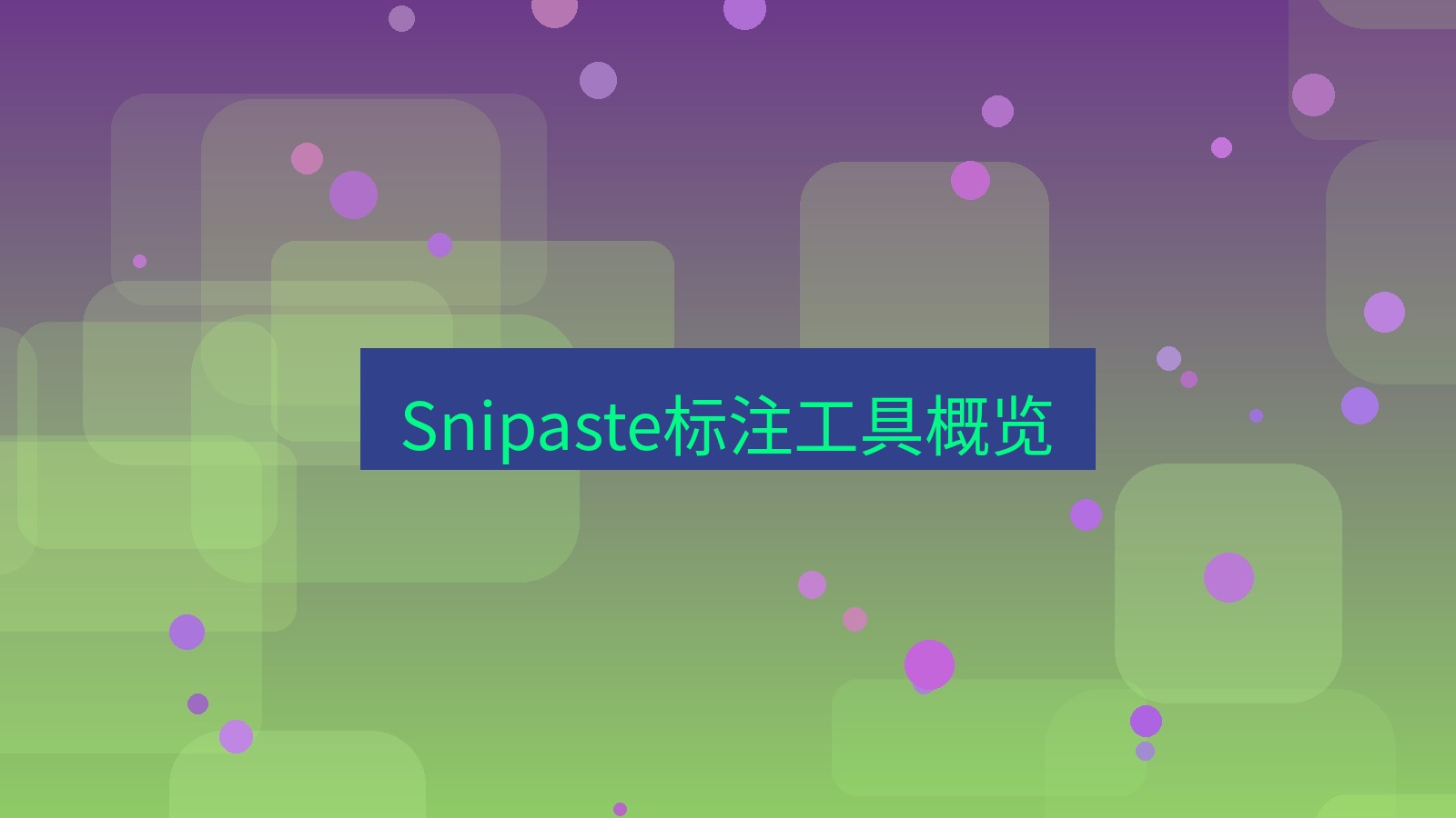 截图工具 Snipaste标注工具概览