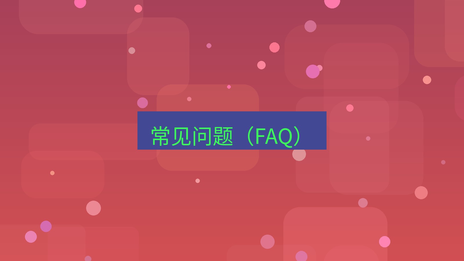 截图工具 常见问题（FAQ）