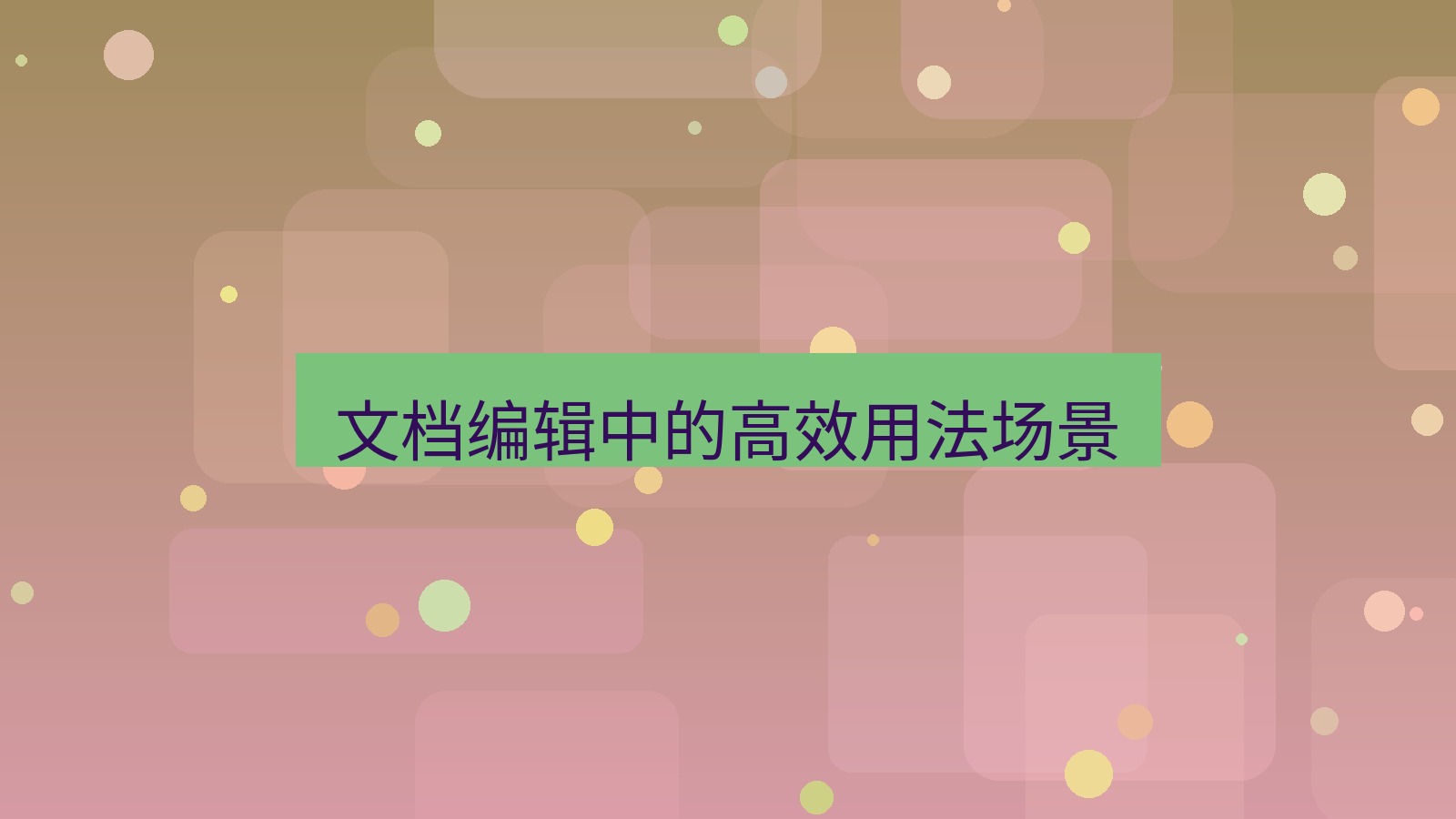 截图工具 文档编辑中的高效用法场景