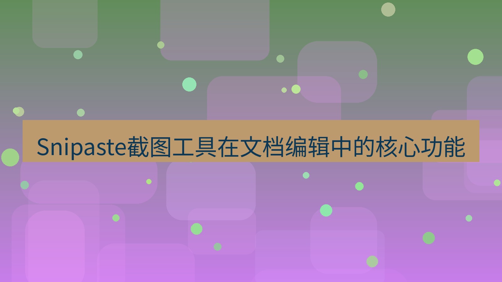 截图工具 Snipaste截图工具在文档编辑中的核心功能