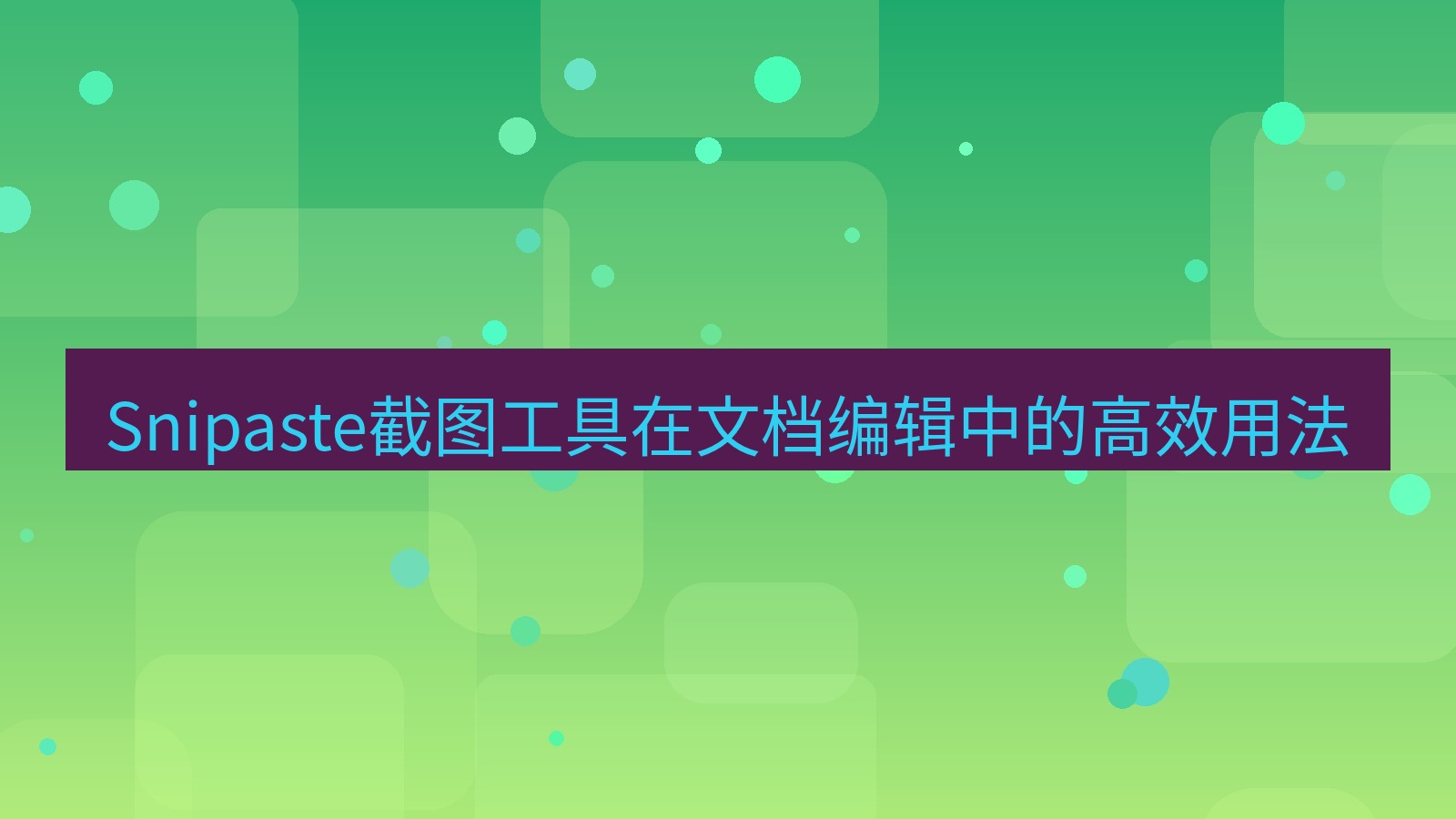 截图工具 Snipaste截图工具在文档编辑中的高效用法