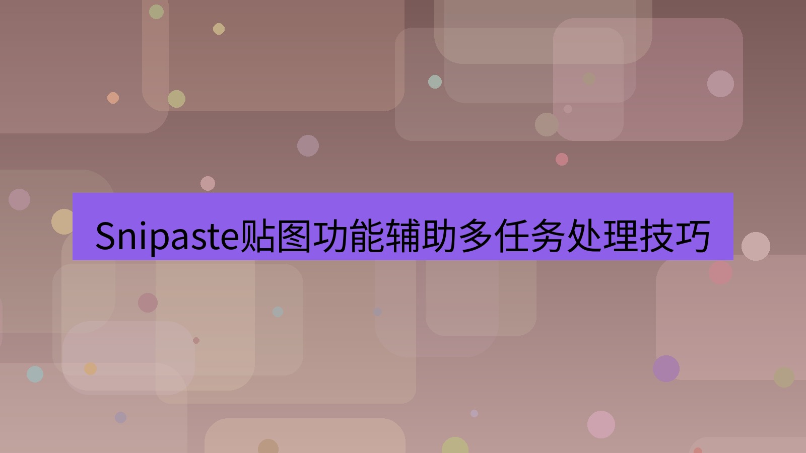 截图工具 Snipaste贴图功能辅助多任务处理技巧