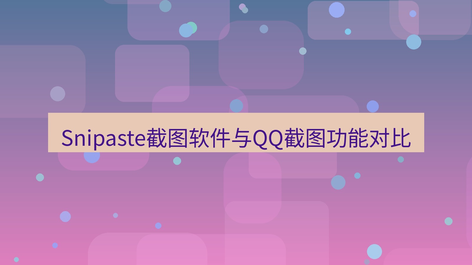 截图工具 Snipaste截图软件与QQ截图功能对比