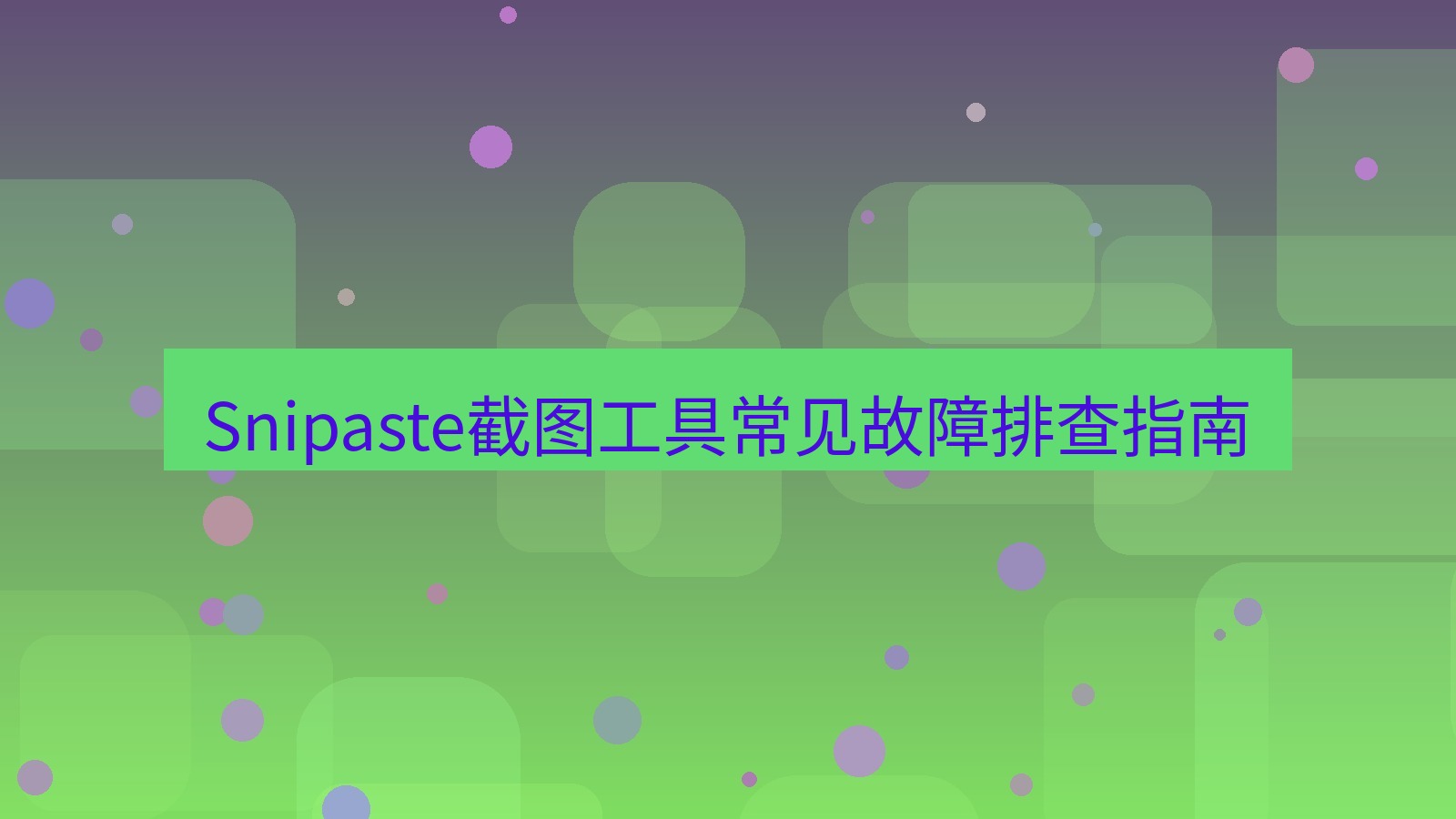 截图工具 Snipaste截图工具常见故障排查指南