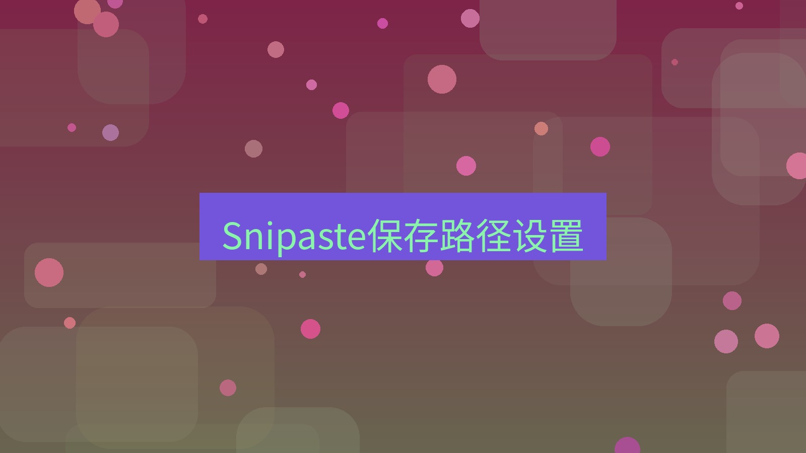 截图工具 Snipaste保存路径设置