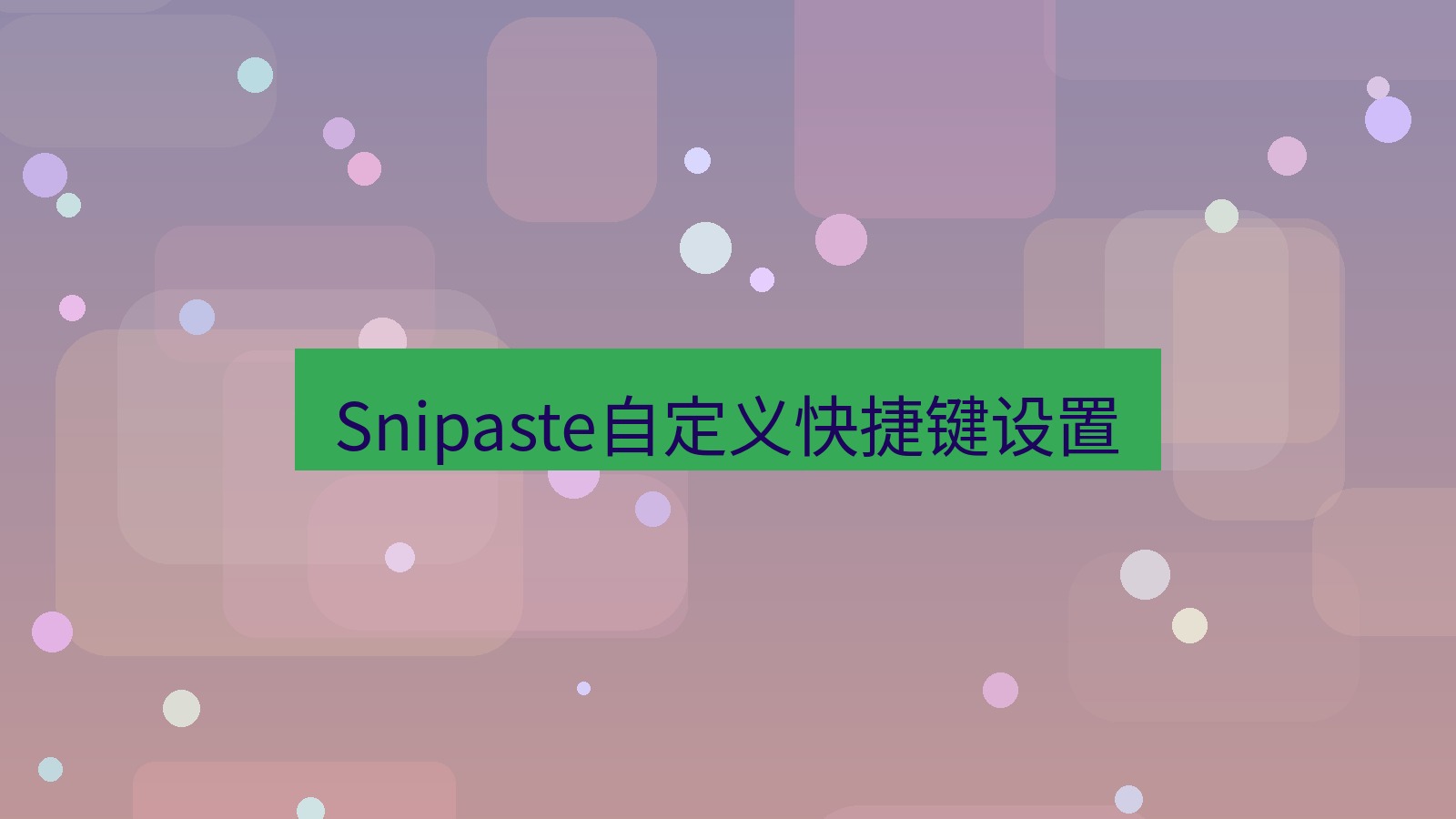截图工具 Snipaste自定义快捷键设置