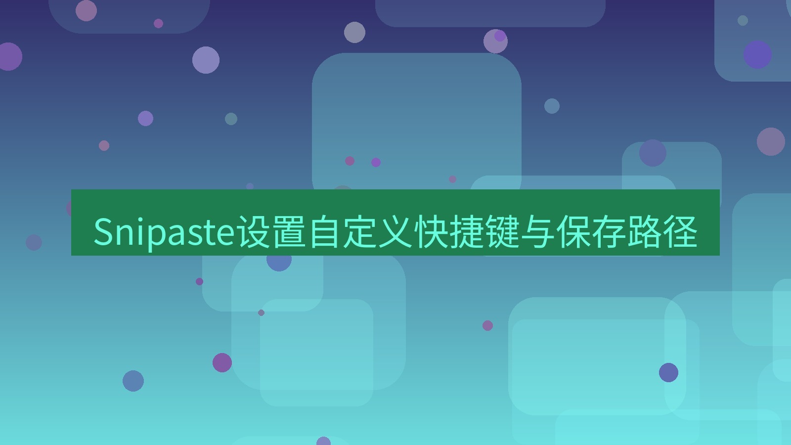 截图工具 Snipaste设置自定义快捷键与保存路径