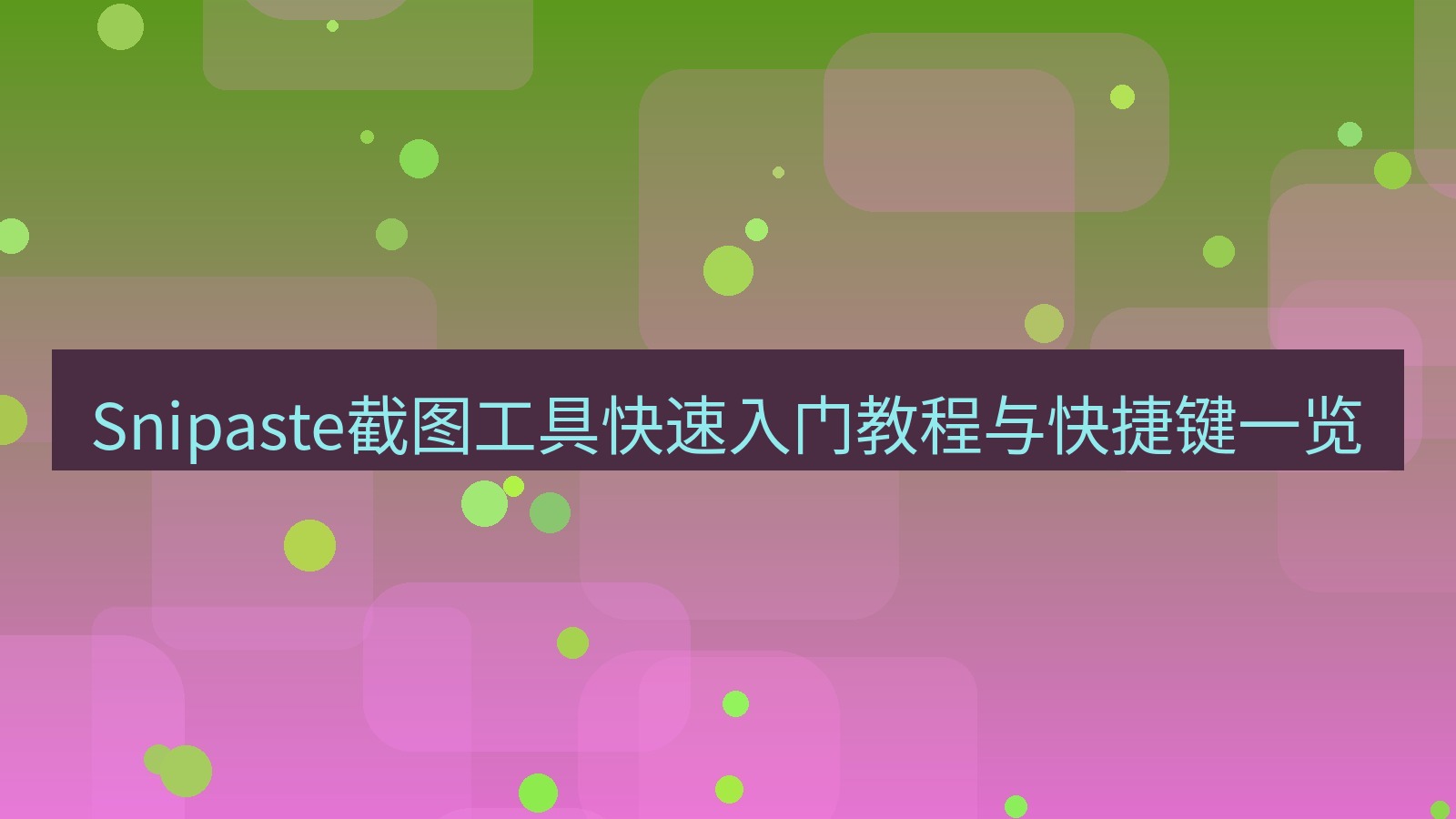 截图工具 Snipaste截图工具快速入门教程与快捷键一览