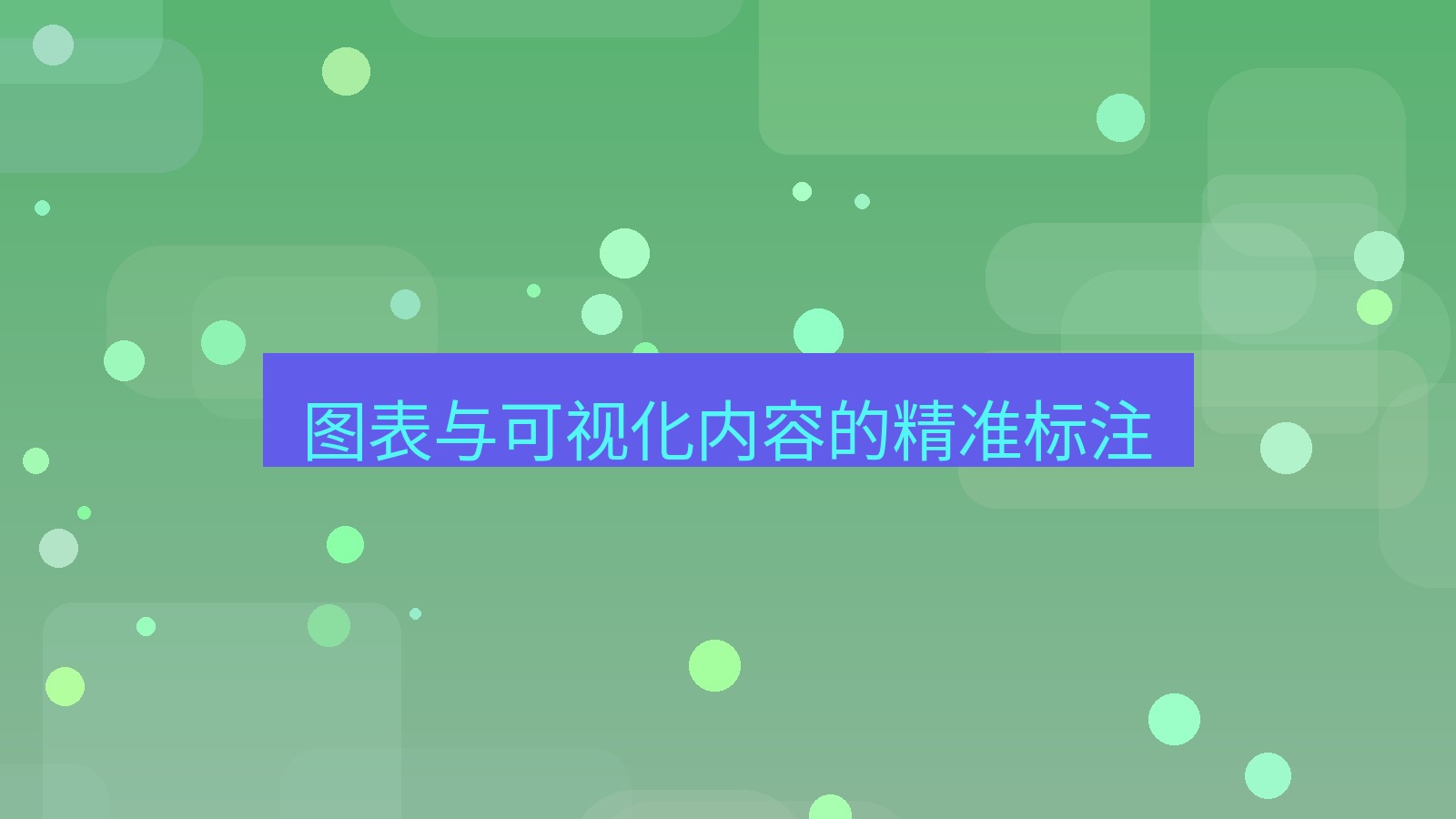 截图工具 图表与可视化内容的精准标注