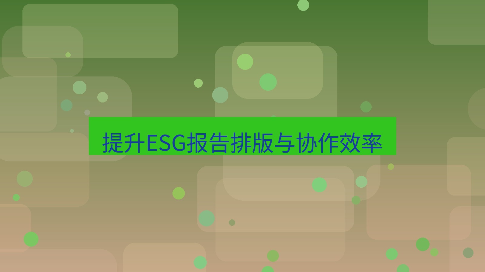 截图工具 提升ESG报告排版与协作效率