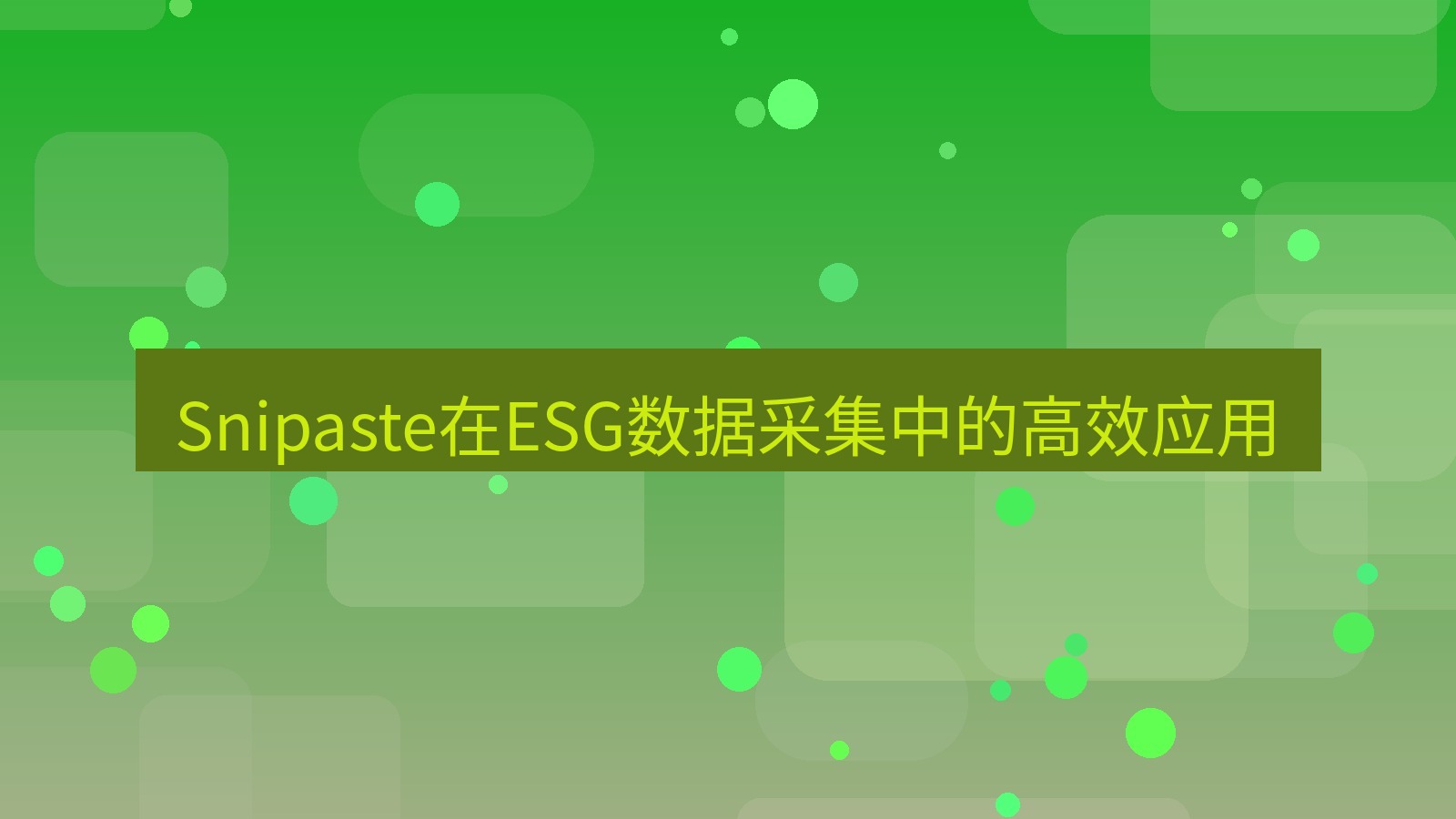 截图工具 Snipaste在ESG数据采集中的高效应用