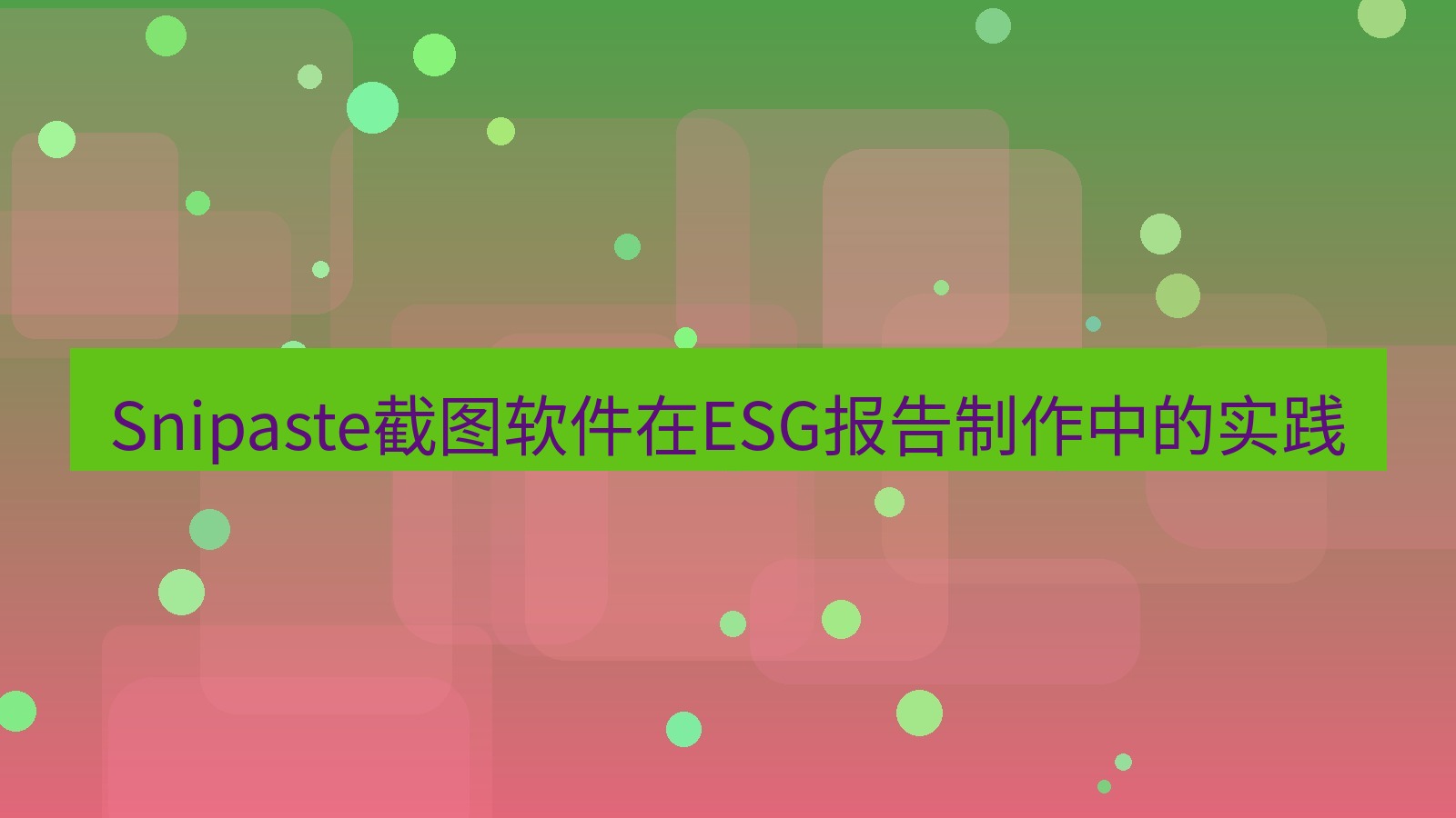截图工具 Snipaste截图软件在ESG报告制作中的实践