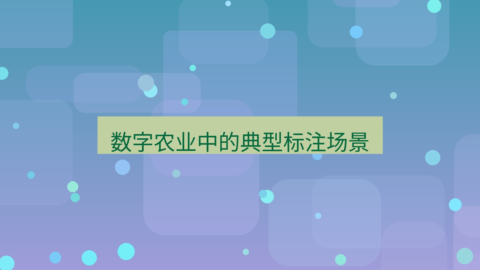 截图工具 数字农业中的典型标注场景