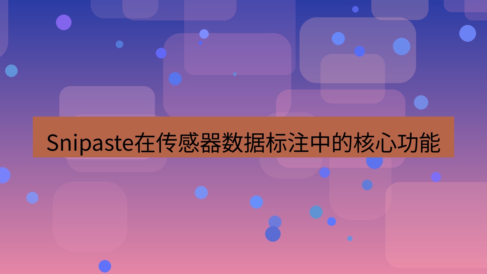 截图工具 Snipaste在传感器数据标注中的核心功能