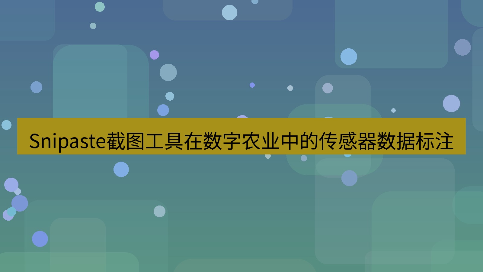 截图工具 Snipaste截图工具在数字农业中的传感器数据标注