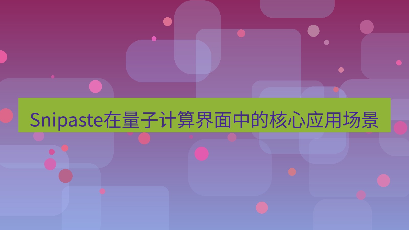 截图工具 Snipaste在量子计算界面中的核心应用场景