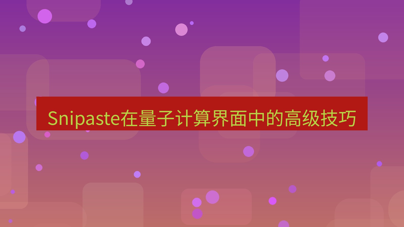 截图工具 Snipaste在量子计算界面中的高级技巧
