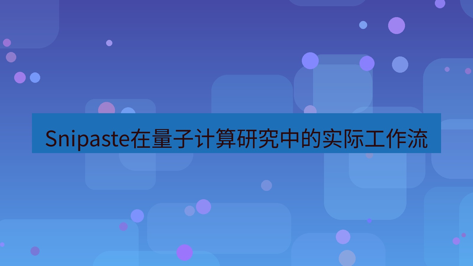 截图工具 Snipaste在量子计算研究中的实际工作流