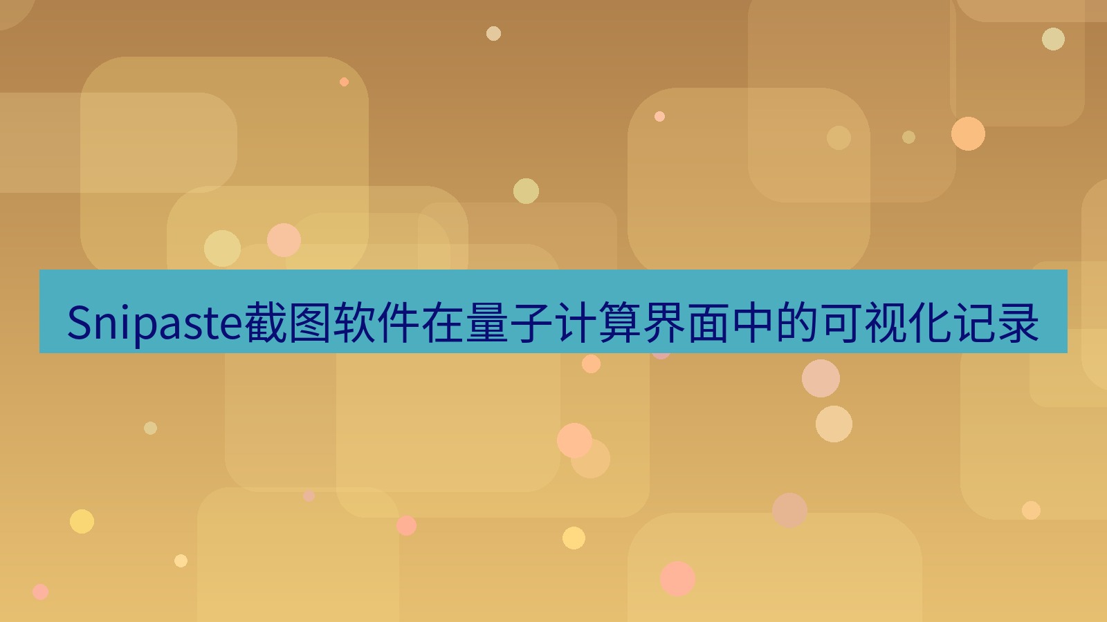 截图工具 Snipaste截图软件在量子计算界面中的可视化记录