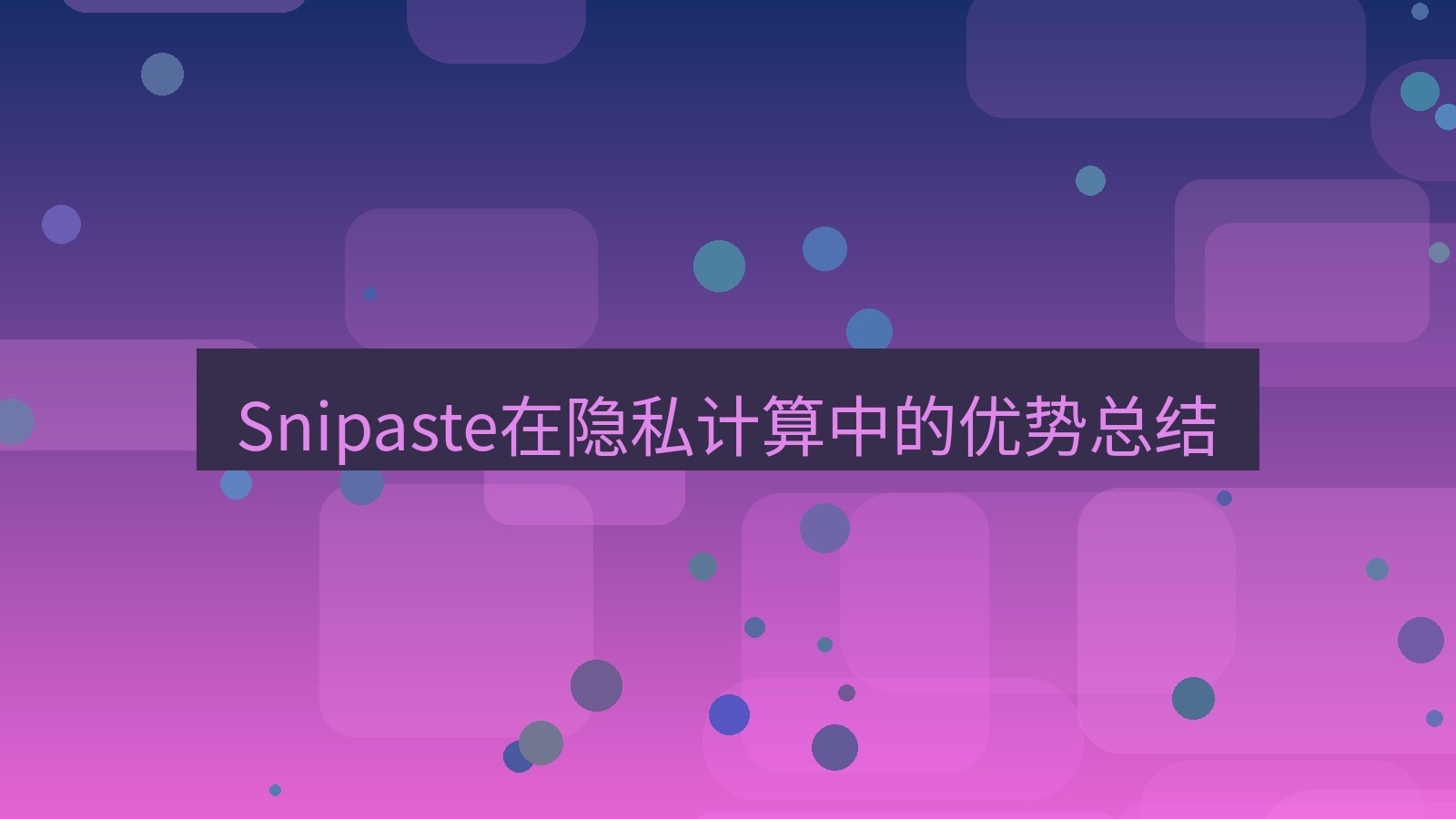 截图工具 Snipaste在隐私计算中的优势总结