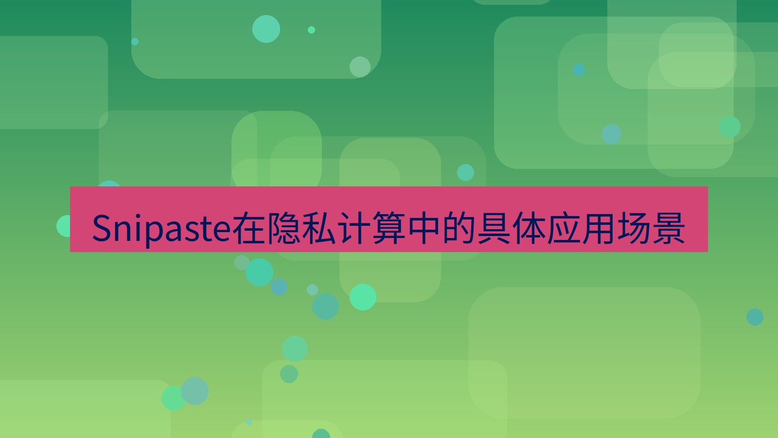 截图工具 Snipaste在隐私计算中的具体应用场景