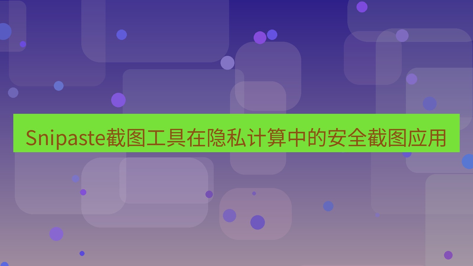 截图工具 Snipaste截图工具在隐私计算中的安全截图应用
