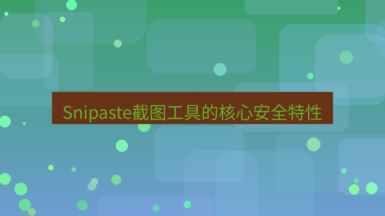 截图工具 Snipaste截图工具的核心安全特性
