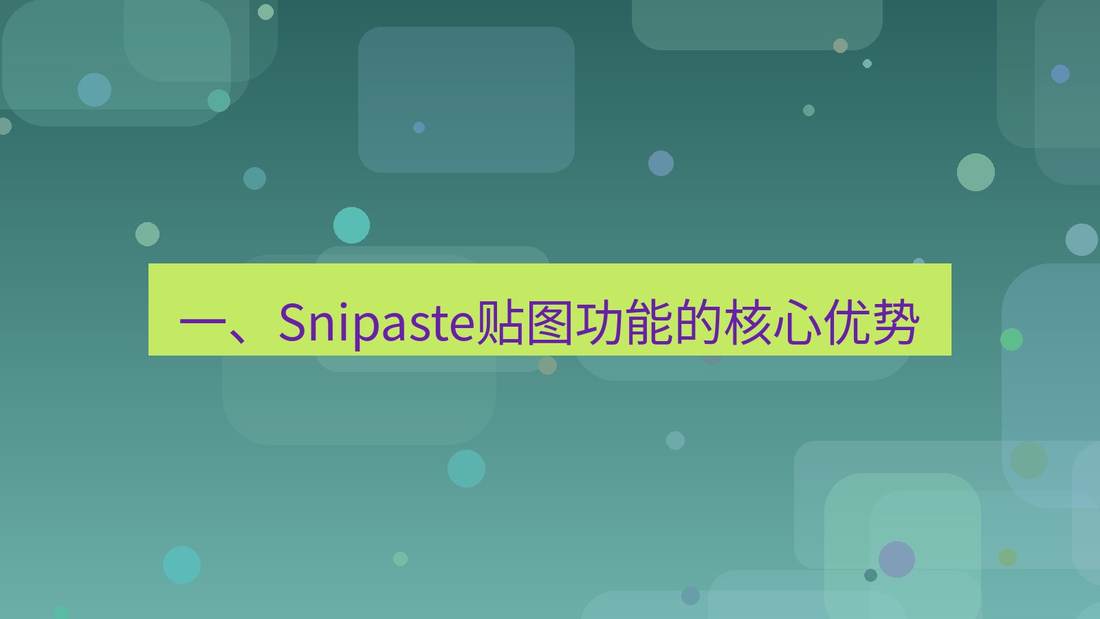 截图工具 一、Snipaste贴图功能的核心优势