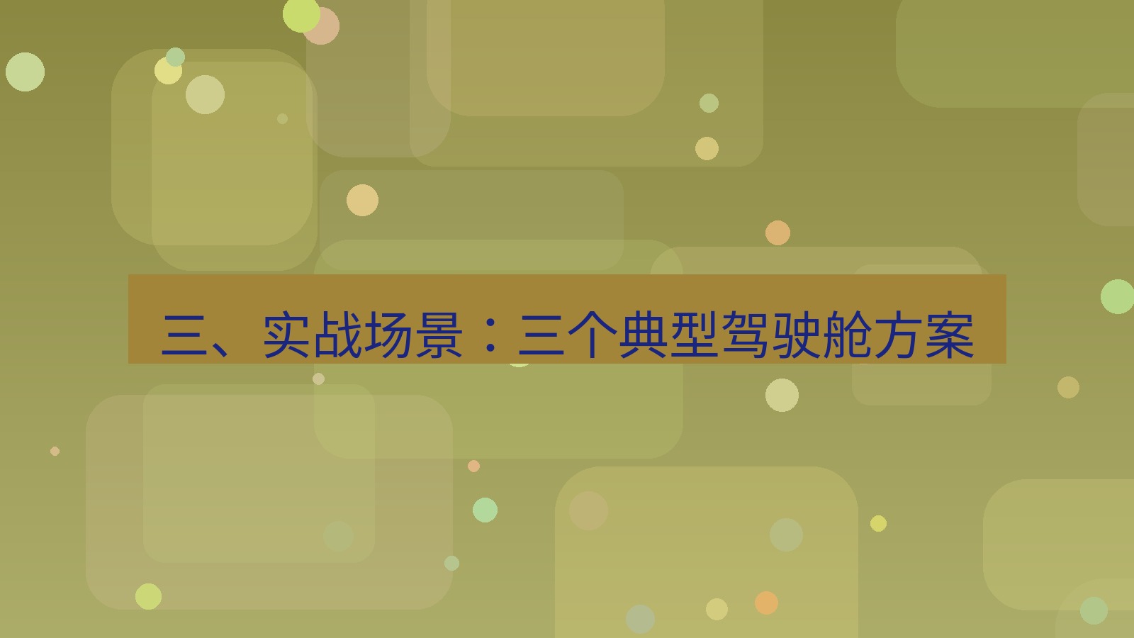 截图工具 三、实战场景：三个典型驾驶舱方案
