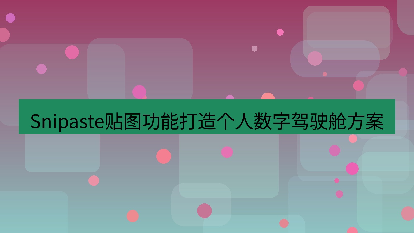 截图工具 Snipaste贴图功能打造个人数字驾驶舱方案
