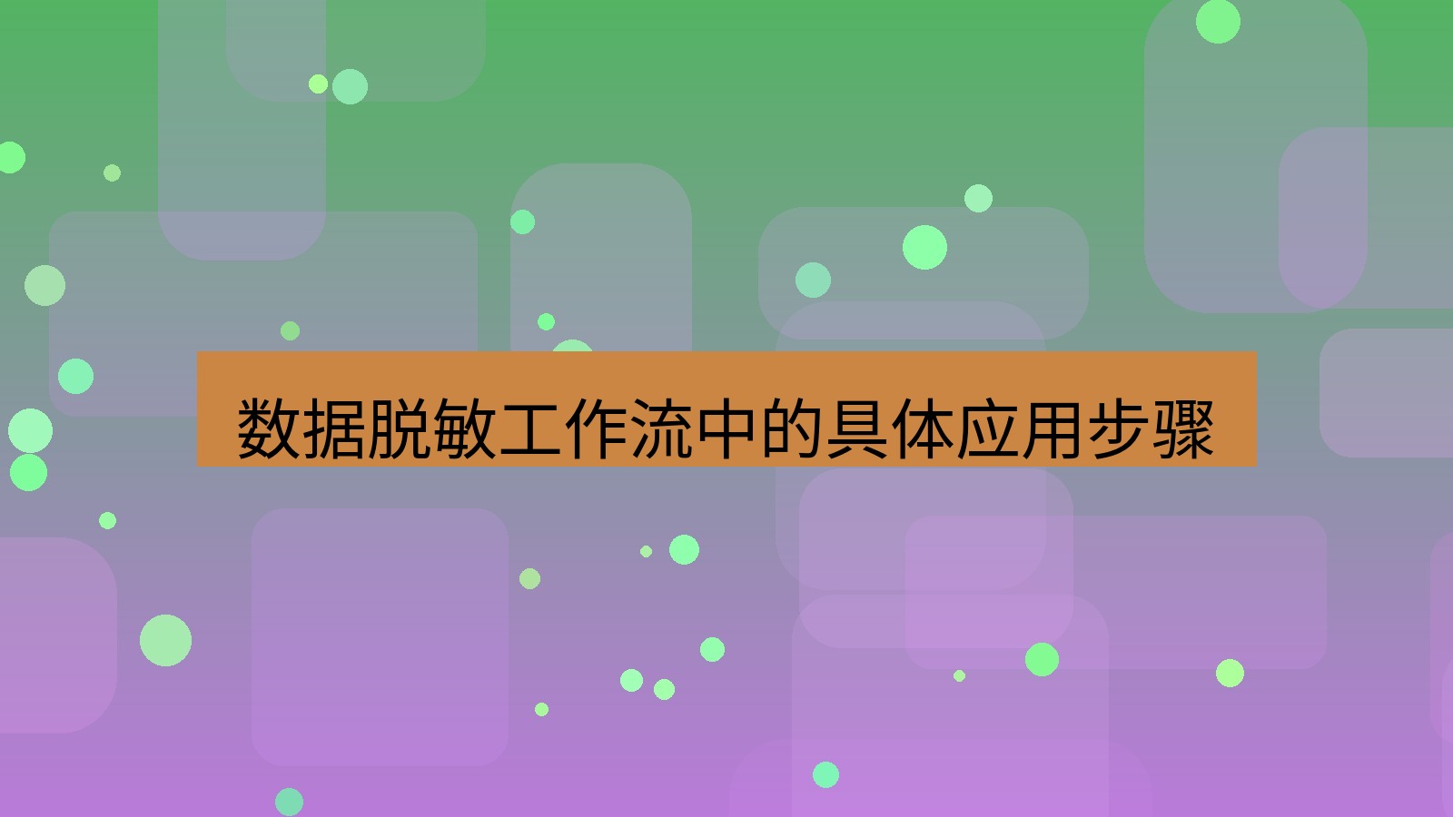 截图工具 数据脱敏工作流中的具体应用步骤