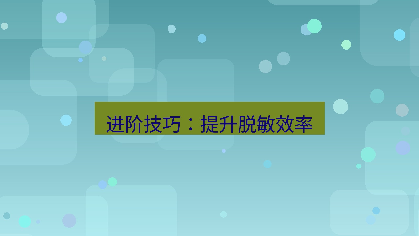 截图工具 进阶技巧：提升脱敏效率