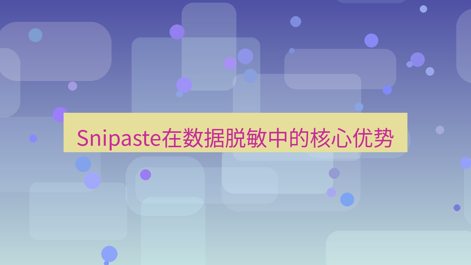 截图工具 Snipaste在数据脱敏中的核心优势