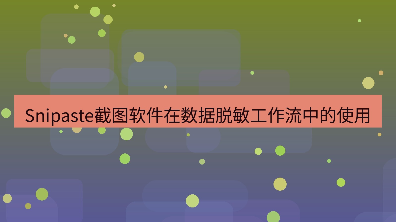 截图工具 Snipaste截图软件在数据脱敏工作流中的使用