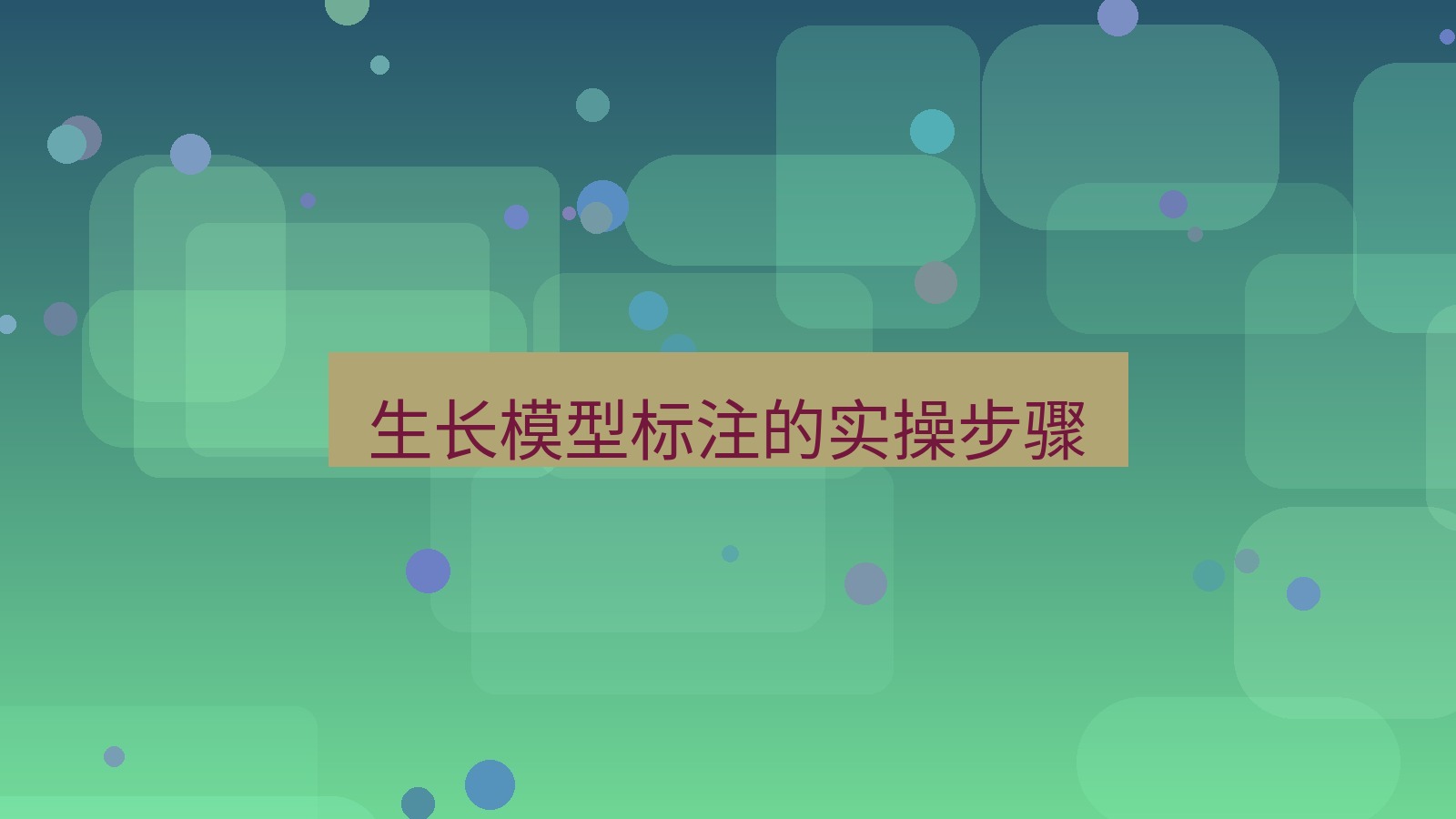 截图工具 生长模型标注的实操步骤