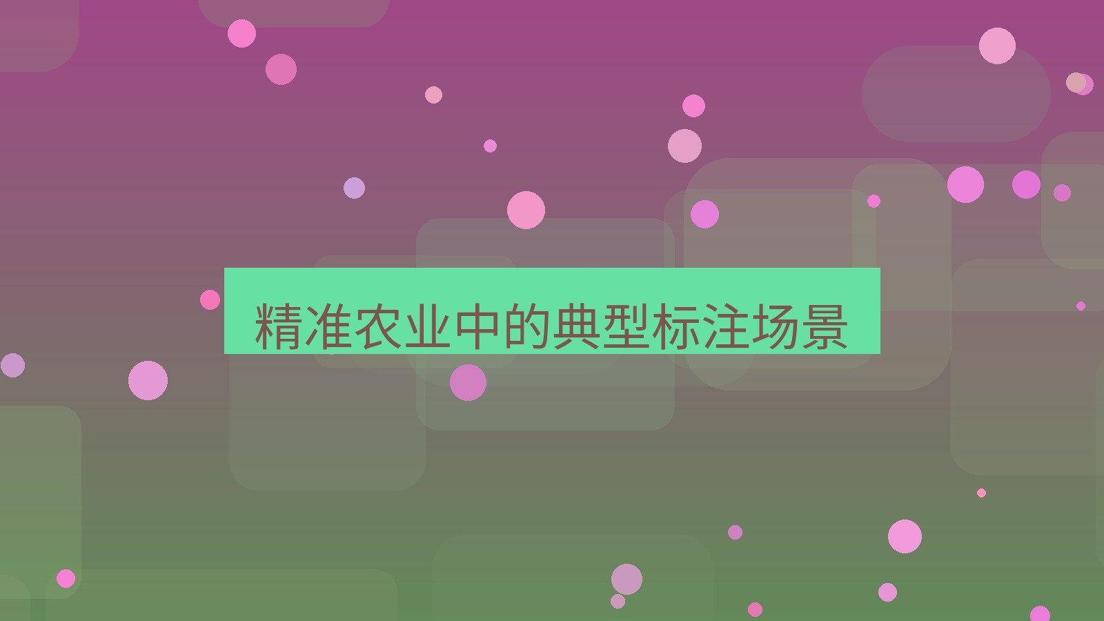 截图工具 精准农业中的典型标注场景