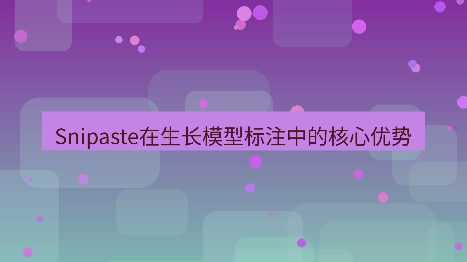 截图工具 Snipaste在生长模型标注中的核心优势