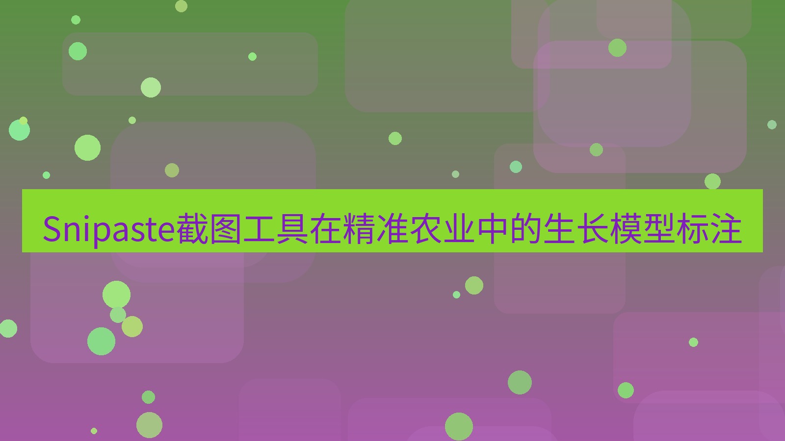 截图工具 Snipaste截图工具在精准农业中的生长模型标注