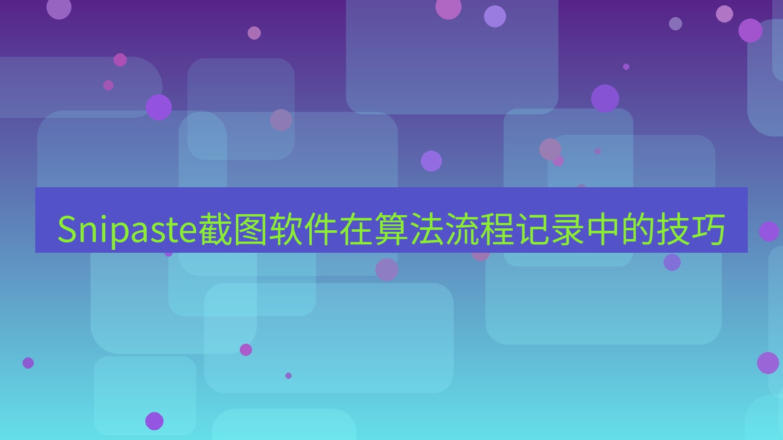 截图工具 Snipaste截图软件在算法流程记录中的技巧