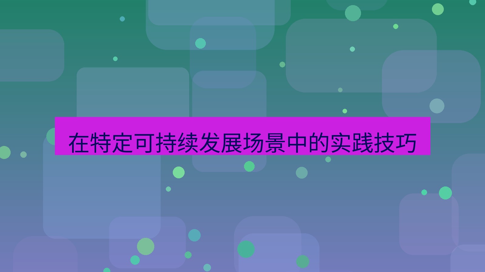 截图工具 在特定可持续发展场景中的实践技巧