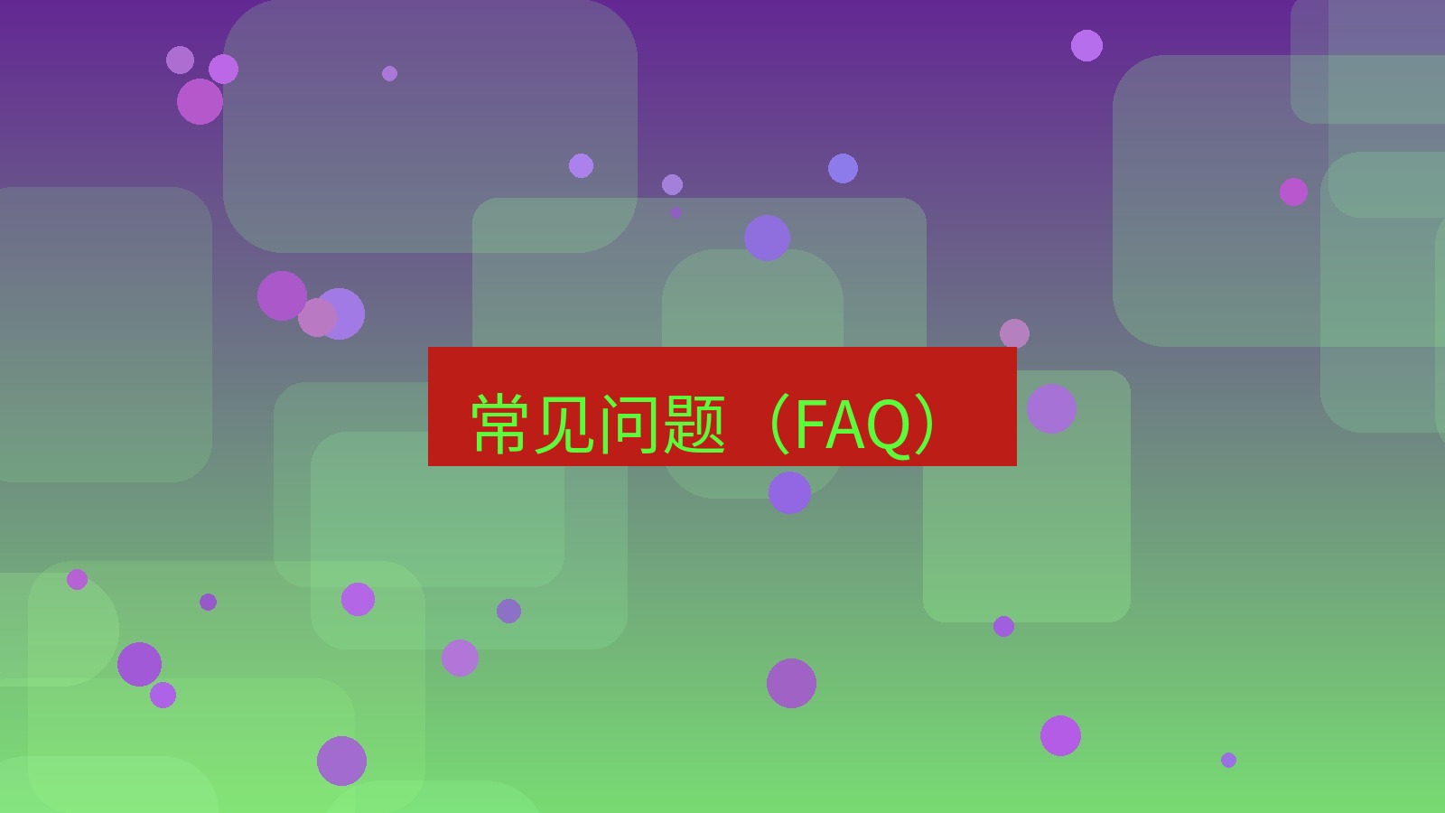截图工具 常见问题（FAQ）